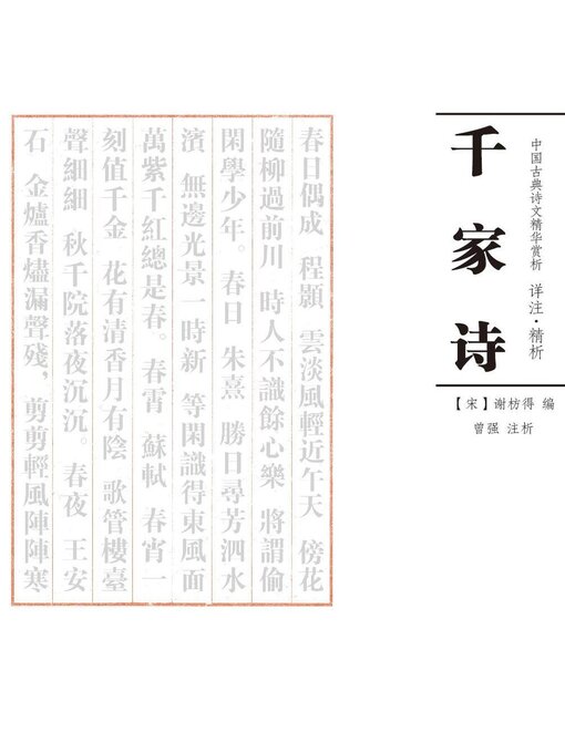 Title details for 千家诗 注析 by 曾强 - Available